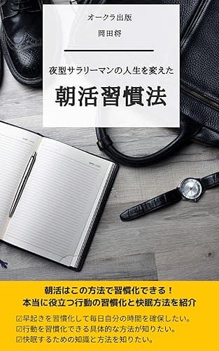 夜型サラリーマンの人生を変えた朝活習慣法