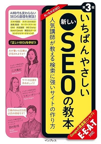 いちばんやさしい新しいSEOの教本 第3版 人気講師が教える検索に強いサイトの作り方 E-E-A-T対応 「いちばんやさしい教本」シリーズ
