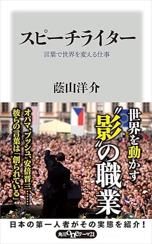スピーチライター 言葉で世界を変える仕事 (角川oneテーマ21)