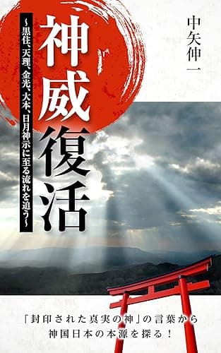 神威復活 ~黒住、天理、金光、大本、日月神示に至る流れを追う~