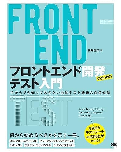 フロントエンド開発のためのテスト入門 今からでも知っておきたい自動テスト戦略の必須知識