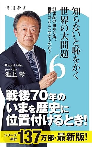 知らないと恥をかく世界の大問題6 21世紀の曲がり角。世界はどこへ向かうのか? (角川新書)