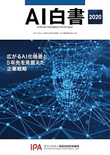 AI白書 2020 (単行本)