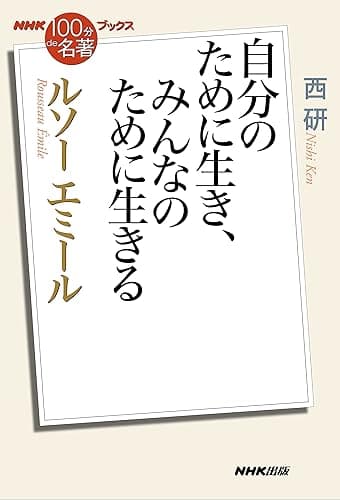 NHK「100分de名著」ブックス ルソー エミール 自分のために生き、みんなのために生きる