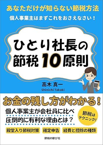 ひとり社長の節税10原則: 個人事業主やフリーランスのための確定申告節税対策を経理側から徹底解説 (節税の歓び社)