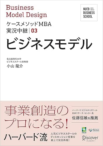 名古屋商科大学ビジネススクール ケースメソッドMBA実況中継 03 ビジネスモデル NUCB BUSINESS SCHOOL ケースメソッドMBA実況中継