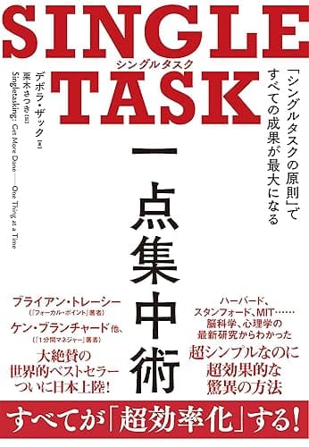SINGLE TASK 一点集中術――「シングルタスクの原則」ですべての成果が最大になる