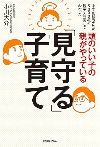 頭のいい子の親がやっている「見守る」子育て 「見守る」子育てシリーズ