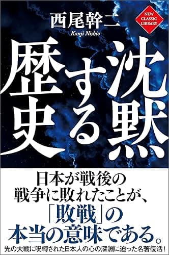 沈黙する歴史 ニュー・クラシック・ライブラリー