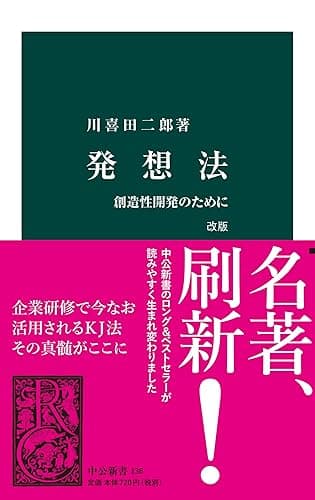 発想法 改版 創造性開発のために (中公新書)