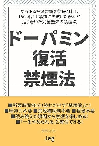 ドーパミン復活禁煙法: 150回以上の禁煙失敗を経て導き出された完全無欠の禁煙法