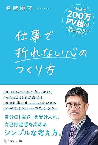 仕事で折れない心のつくり方 (アルファポリス)