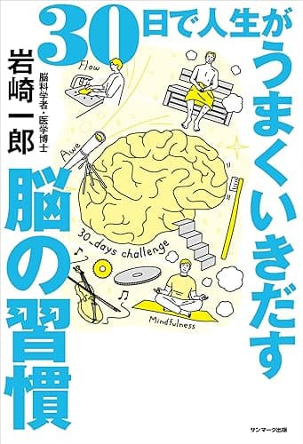 30日で人生がうまくいきだす脳の習慣