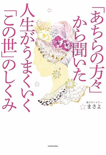 「あちらの方々」から聞いた 人生がうまくいく「この世」のしくみ