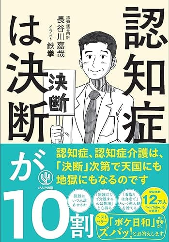 認知症は決断が10割