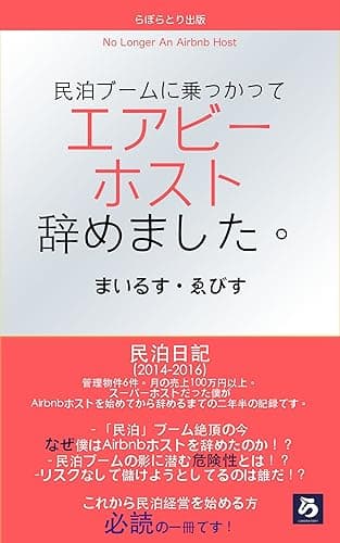 民泊ブームに乗っかってエアビーホスト辞めました。: 民泊日記 (らぼらとり出版)