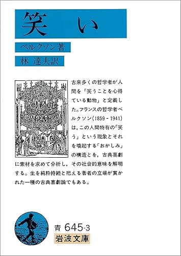 笑い (岩波文庫)