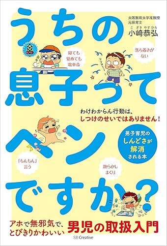 うちの息子ってヘンですか? 男子育児のしんどさが解消される本