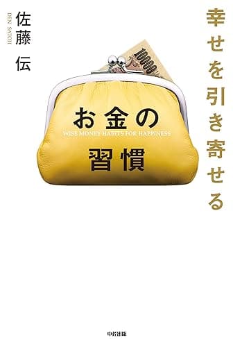 幸せを引き寄せる お金の習慣 (中経出版)