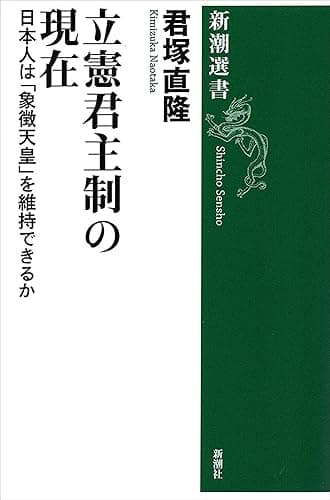 立憲君主制の現在―日本人は「象徴天皇」を維持できるか―(新潮選書)