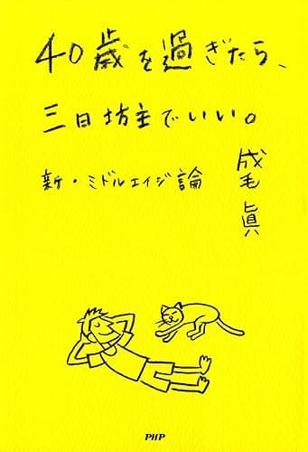 40歳を過ぎたら、三日坊主でいい。
