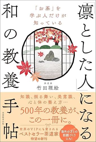 「お茶」を学ぶ人だけが知っている 「凛とした人」になる和の教養手帖