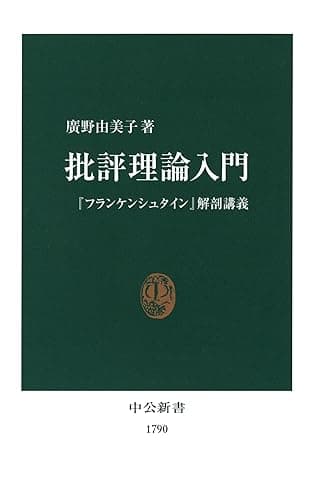 批評理論入門 『フランケンシュタイン』解剖講義 (中公新書)