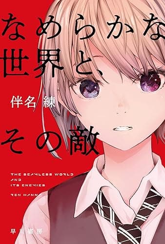 なめらかな世界と、その敵 (ハヤカワ文庫JA)