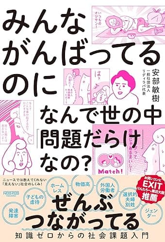 みんながんばってるのになんで世の中「問題だらけ」なの?:知識ゼロからの社会課題入門