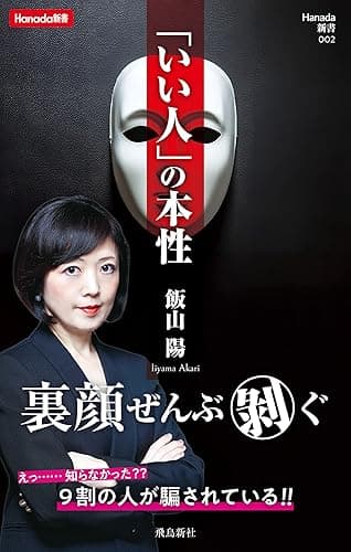 「いい人」の本性 (Hanada新書 002)