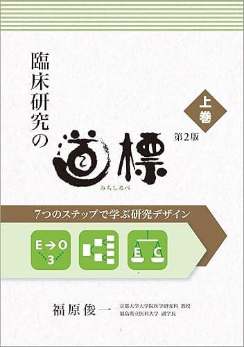 臨床研究の道標 第2版<上巻>