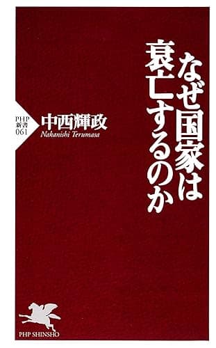 なぜ国家は衰亡するのか (PHP新書)