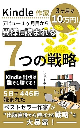 Kindle出版デビュー1ヶ月目から”異様に読まれる”7つの戦略: 5日で446冊読まれたベストセラー作家が出版直後から伸ばせる戦略を大暴露! 印税アップ間違い無し!Kindle出版完全攻略セット