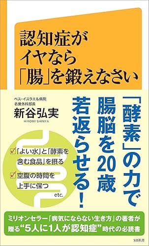認知症がイヤなら「腸」を鍛えなさい (SB新書)