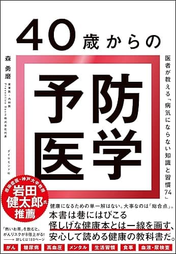 40歳からの予防医学――医者が教える「病気にならない知識と習慣74」