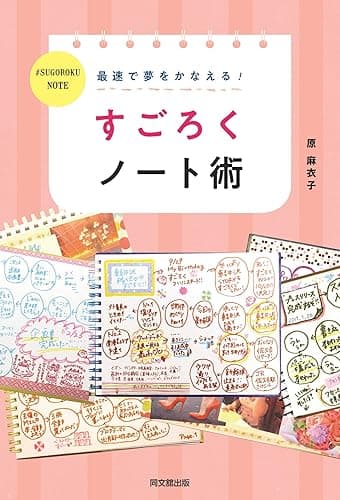 最速で夢をかなえる!すごろくノート術