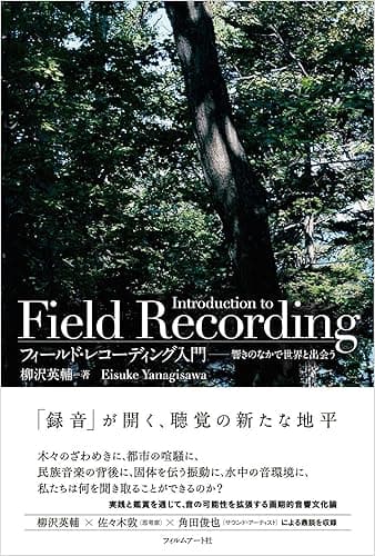 フィールド・レコーディング入門
