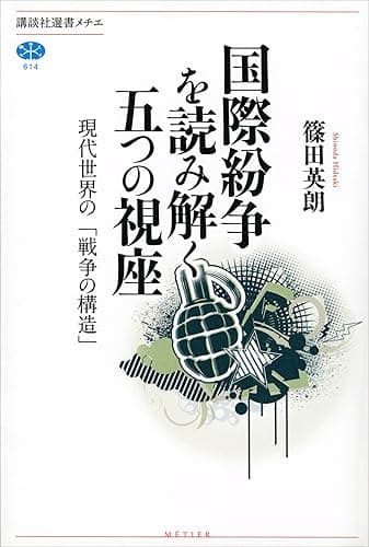 国際紛争を読み解く五つの視座 現代世界の「戦争の構造」 (講談社選書メチエ)