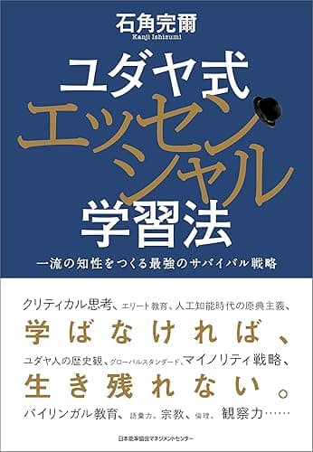 ユダヤ式エッセンシャル学習法