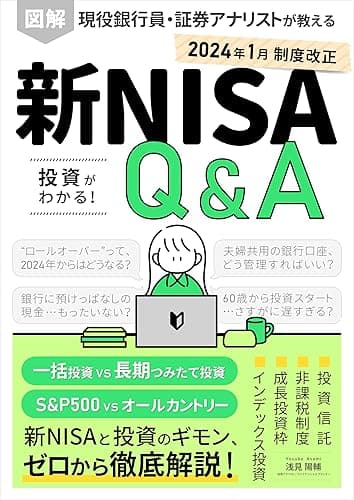 図解 新NISA制度 投資がわかる!Q&A 現役銀行員・証券アナリストが教える、株式投資と投資信託の本: S&P500とオールカントリー(全世界)、インデックスファンドとアクティブファンド…初心者から中級者まで、疑問を徹底解説! Kindle投資読本