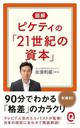 図解 ピケティの「21世紀の資本」 (イースト新書Q)