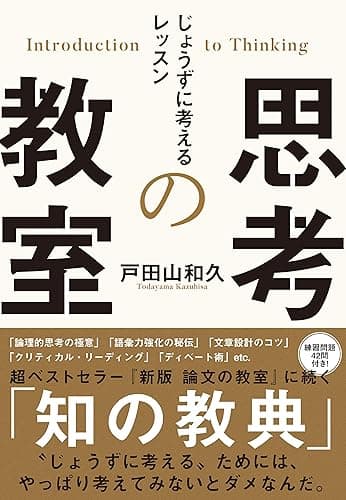 思考の教室