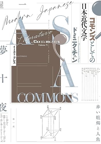 コモンズとしての日本近代文学
