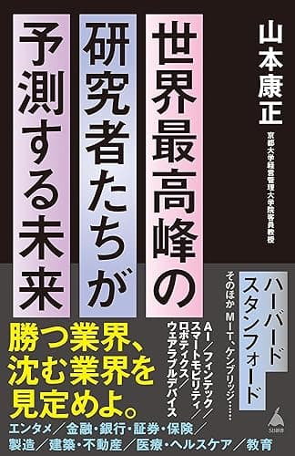 世界最高峰の研究者たちが予測する未来 (SB新書)