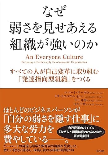なぜ弱さを見せあえる組織が強いのか ― すべての人が自己変革に取り組む「発達指向型組織」をつくる