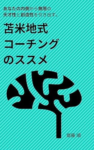 苫米地式コーチングのすすめ: ーあなたから無限の創造性と天才性を引き出すー