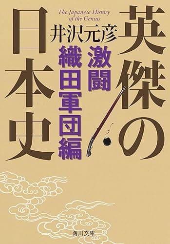 英傑の日本史 激闘織田軍団編 (角川文庫)