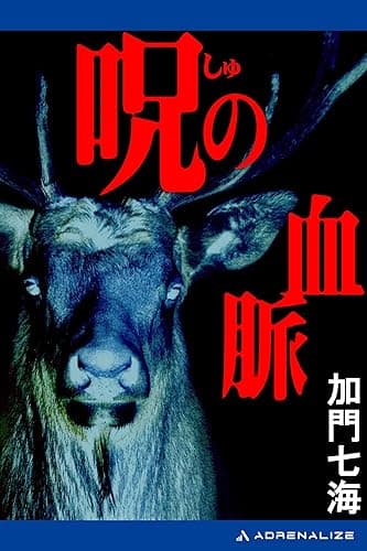 呪(しゅ)の血脈