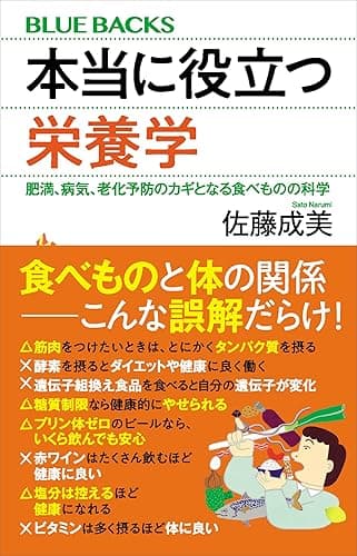 本当に役立つ栄養学 肥満、病気、老化予防のカギとなる食べものの科学 (ブルーバックス)