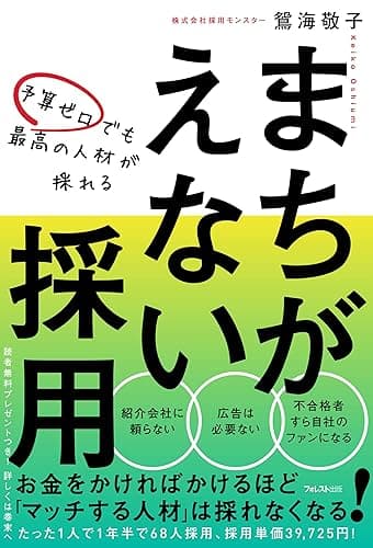 予算ゼロでも最高の人材が採れるまちがえない採用